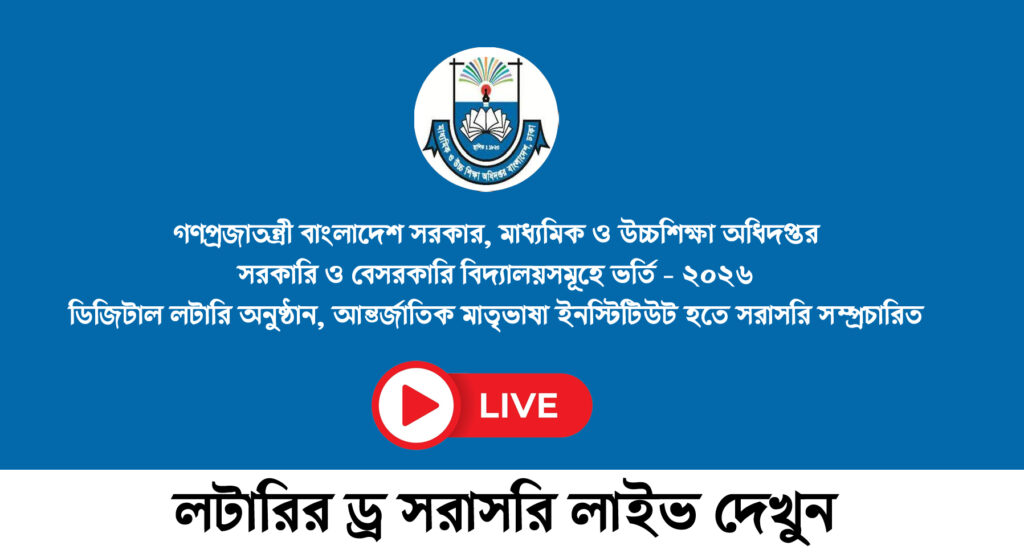 govt school lottery draw result 2026